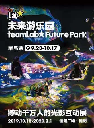【昆明】teamLab未来游乐园 昆明恒隆广场站
