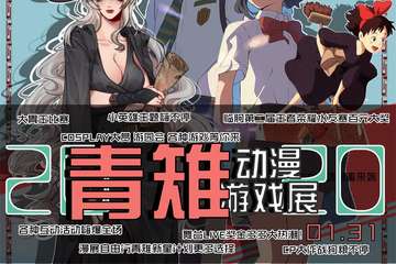 【一宣】青雉动漫游戏展-临朐站