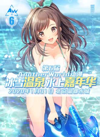 第6届Another World动漫冰雪温泉水上嘉年华