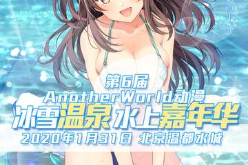 【取消公告】第6届Another World动漫冰雪温泉水上嘉年华