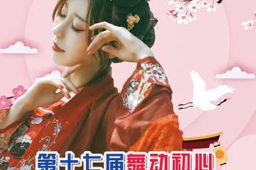 【二宣】第十七届舞动初心Cosplay动漫嘉年华