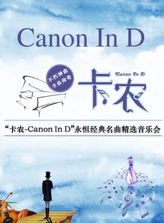 卡农Canon In D”永恒经典名曲精选音乐会-武汉站04.25
