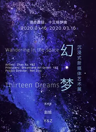 【北京】「幻·梦」沉浸式新媒体艺术展