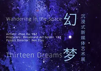 【北京】「幻·梦」沉浸式新媒体艺术展