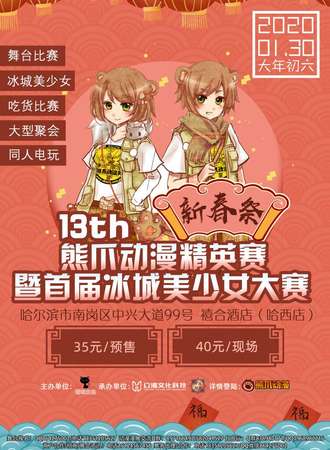第13届熊爪动漫精英赛暨首届冰城美少女大赛