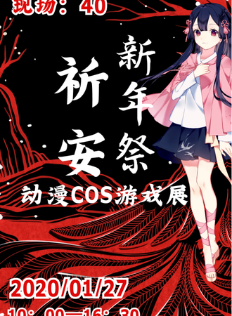 祈安涟水动漫新年展