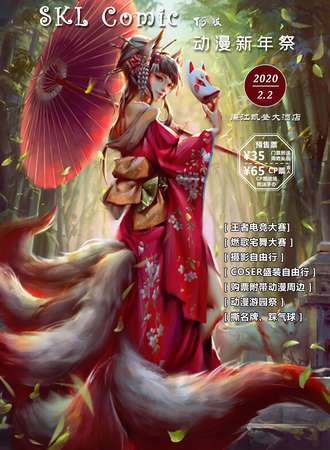 SKL COMIC TS版动漫嘉年华廉江站