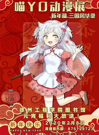 喵Yo动漫展新年篇·三国风华录-徐州站