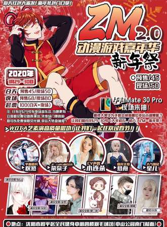 沈阳ZM动漫游戏嘉年华2.0新年展