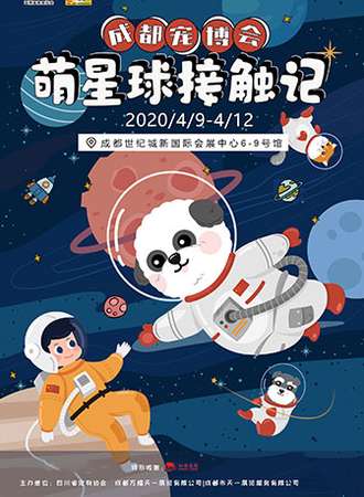 【成都】2020第九届成都宠博会——萌星球接触记