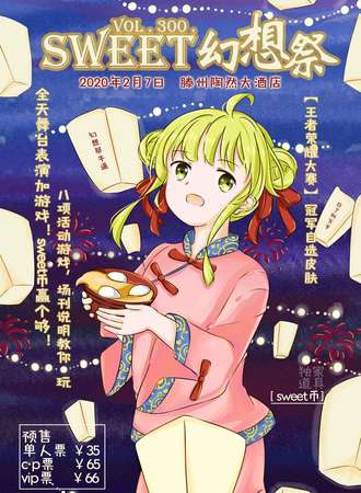 SWEET幻想展vol.300
