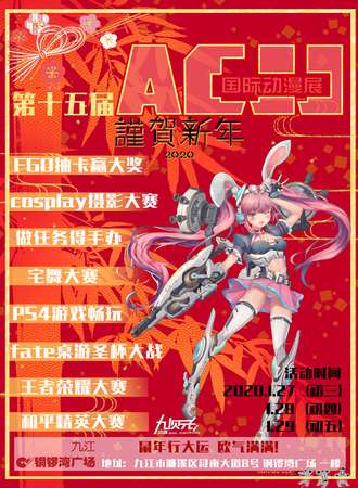 九江第十五届ACJJ国际动漫展