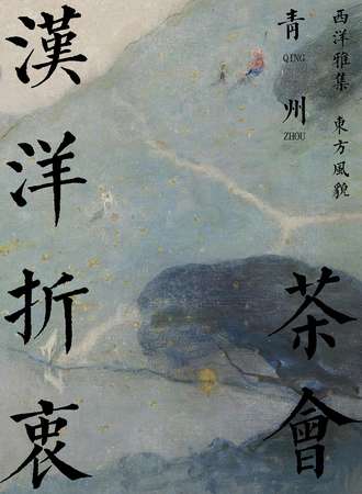 汉服青州汉洋折衷茶会