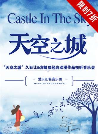 【延期待定】“天空之城”久石让&宫崎骏经典动漫作品视听音乐会-肇庆站03.21
