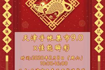 天津手帐集市9.0x佳能瞬彩 集市三周年庆活动