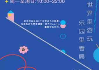 【展宣】艺术乐园天空之境沉浸式展览