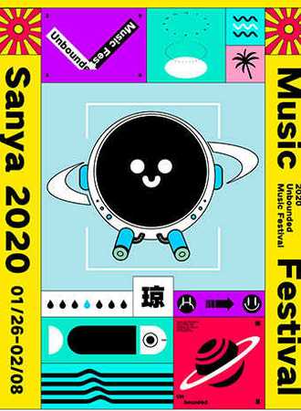 三亚国际海岛音乐节· UMF音乐嘉年华