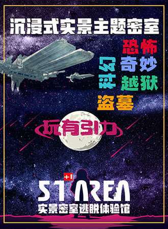 51AREA实景密室逃脱体验馆