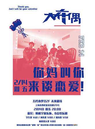 「你妈叫你 来谈恋爱！」大布偶 2020 情人节特别场
