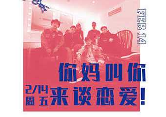 【展宣】「你妈叫你 来谈恋爱！」大布偶 2020 情人节特别场