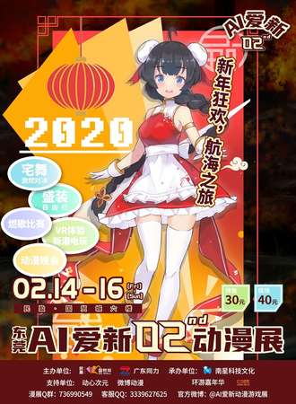 东莞AI爱新动漫展02nd