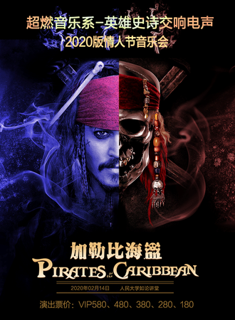 超燃音乐系-英雄史诗交响电声2020版情人节音乐会《加勒比海盗》-20.2.14