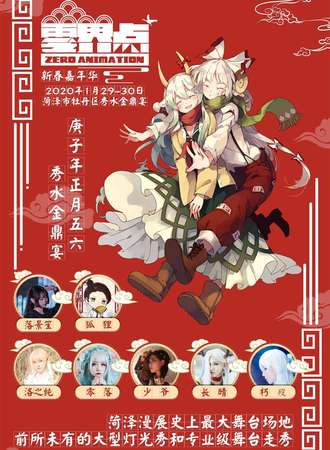 菏泽零界点第六届动漫节