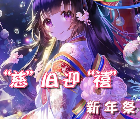 【展宣】“慈”旧迎“禧” 新年展
