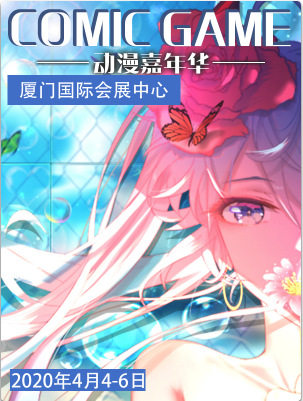 COMIC GAME 动漫嘉年华-厦门