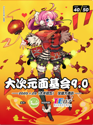 泰安.大次元面基会9.0
