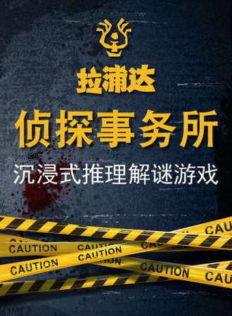 沉浸式推理解谜游戏