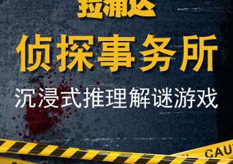 【展宣】沉浸式推理解谜游戏