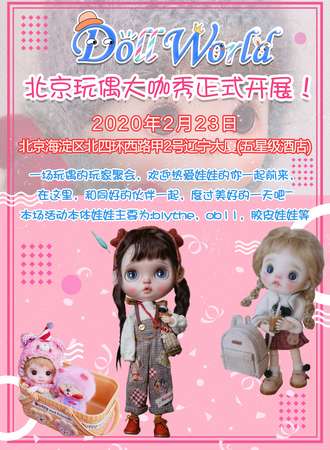 北京玩偶大咖秀