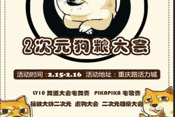 【2020 PIKAPIKA宅歌赛】2.15-2.16 活力城 二次元狗粮大会~！