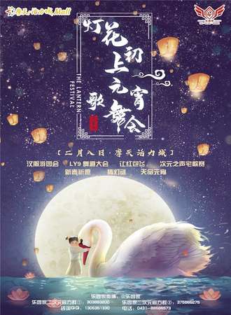 长春灯花初上元宵歌舞会
