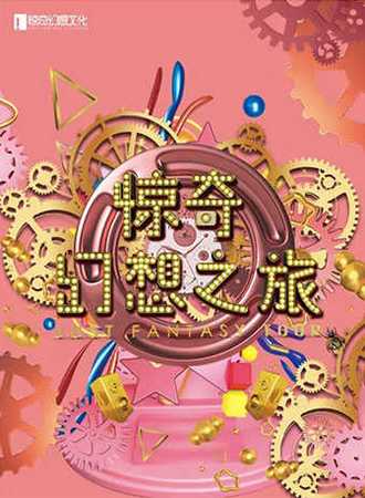 惊奇幻想之旅