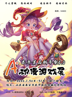 东平·首届A+动漫展·新年展