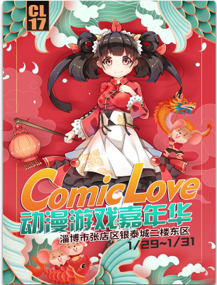 淄博·第十七届ComicLove动漫嘉年华