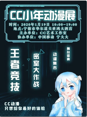宁德·CC小年动漫展