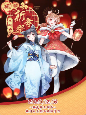 三明·新年展01
