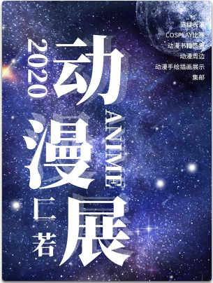 济南·匚若动漫展