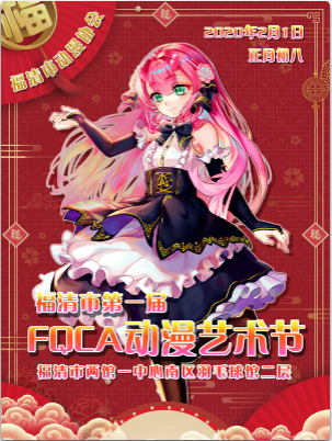 福清·第一届FQCA动漫艺术节