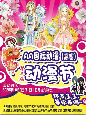 高密·AA漫展3.0新年展