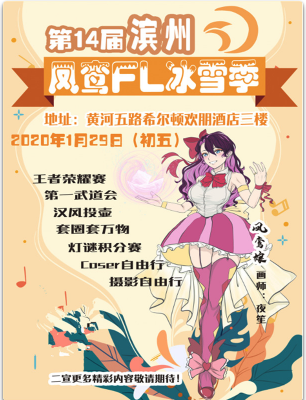 滨州·第十四届凤鸾FL冰雪展