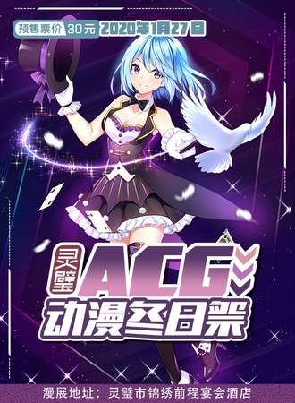 灵璧ACG动漫冬日展