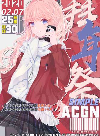 SIMPLE ACGN 拜年展