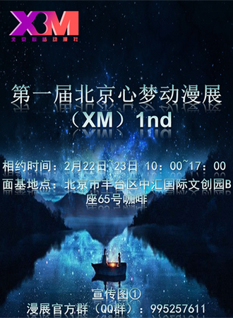 第一届北京心梦动漫展（XM）1nd