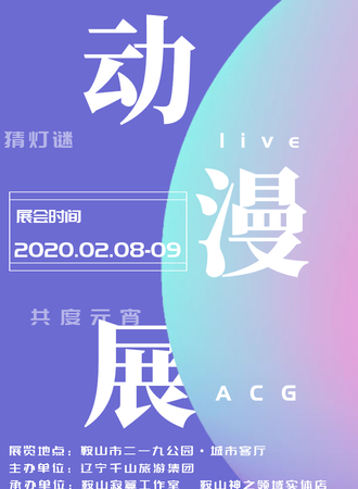 鞍山元宵动漫嘉年华