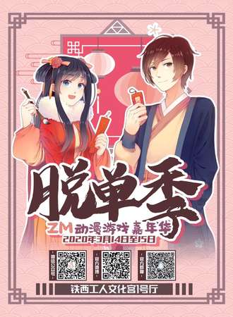zm动漫游戏嘉年华脱单季