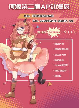 河源第二届AP动漫展
